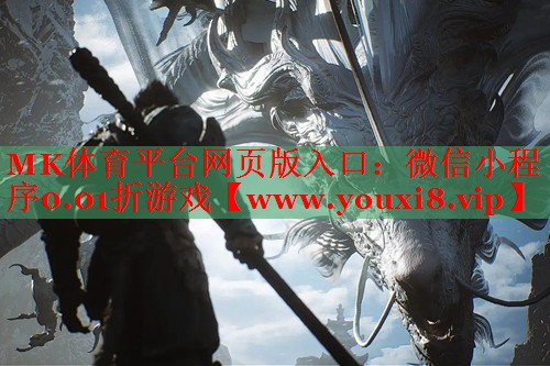 MK體育平臺網(wǎng)頁版入口：微信小程序0.01折游戲