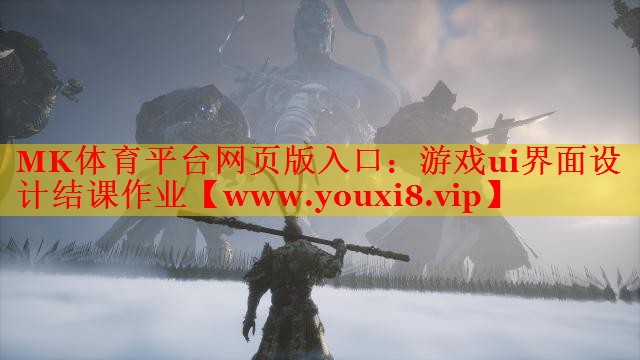 MK體育平臺網(wǎng)頁版入口：游戲ui界面設(shè)計結(jié)課作業(yè)