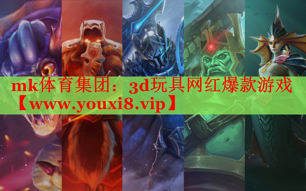 mk體育集團(tuán)：3d玩具網(wǎng)紅爆款游戲