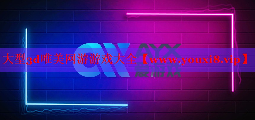 大型3d唯美網(wǎng)游游戲大全