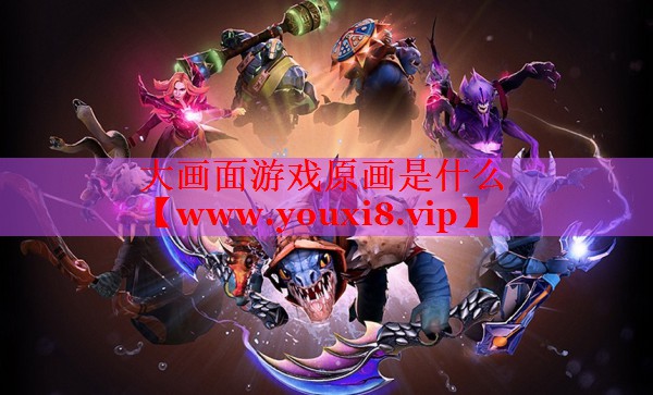 大畫(huà)面游戲原畫(huà)是什么