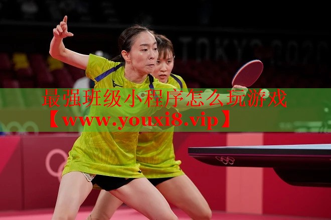 最強(qiáng)班級(jí)小程序怎么玩游戲