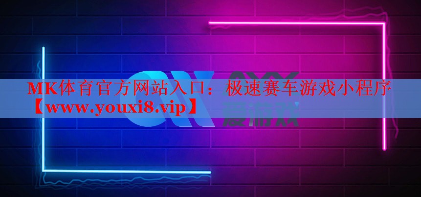 極速賽車游戲小程序