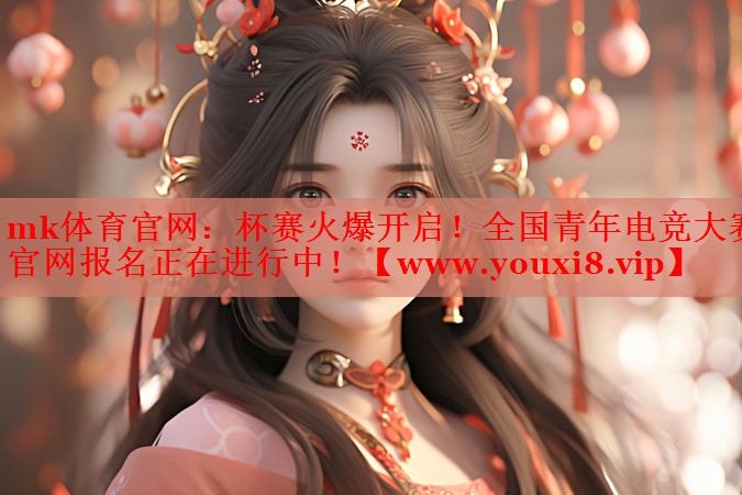 杯賽火爆開啟！全國青年電競大賽官網(wǎng)報名正在進行中！