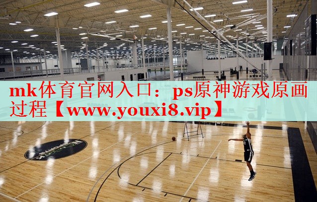 ps原神游戲原畫過(guò)程