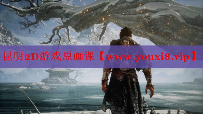 昆明2D游戲原畫課