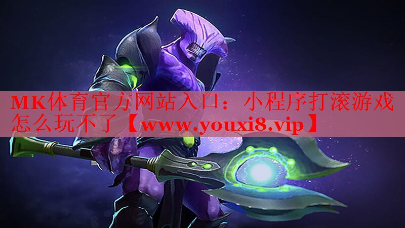 小程序打滾游戲怎么玩不了