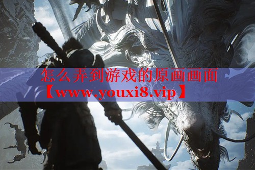 怎么弄到游戲的原畫畫面