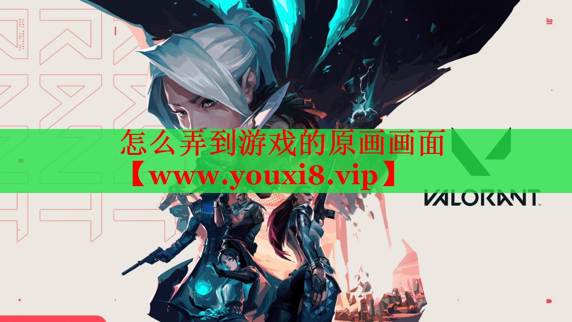 怎么弄到游戲的原畫畫面