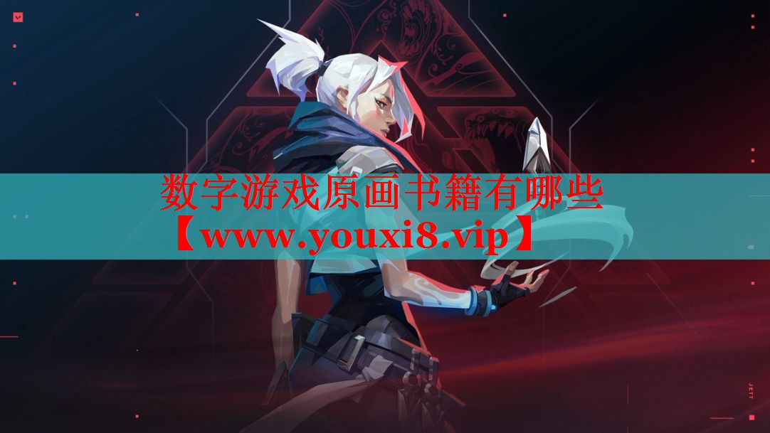 數(shù)字游戲原畫書籍有哪些