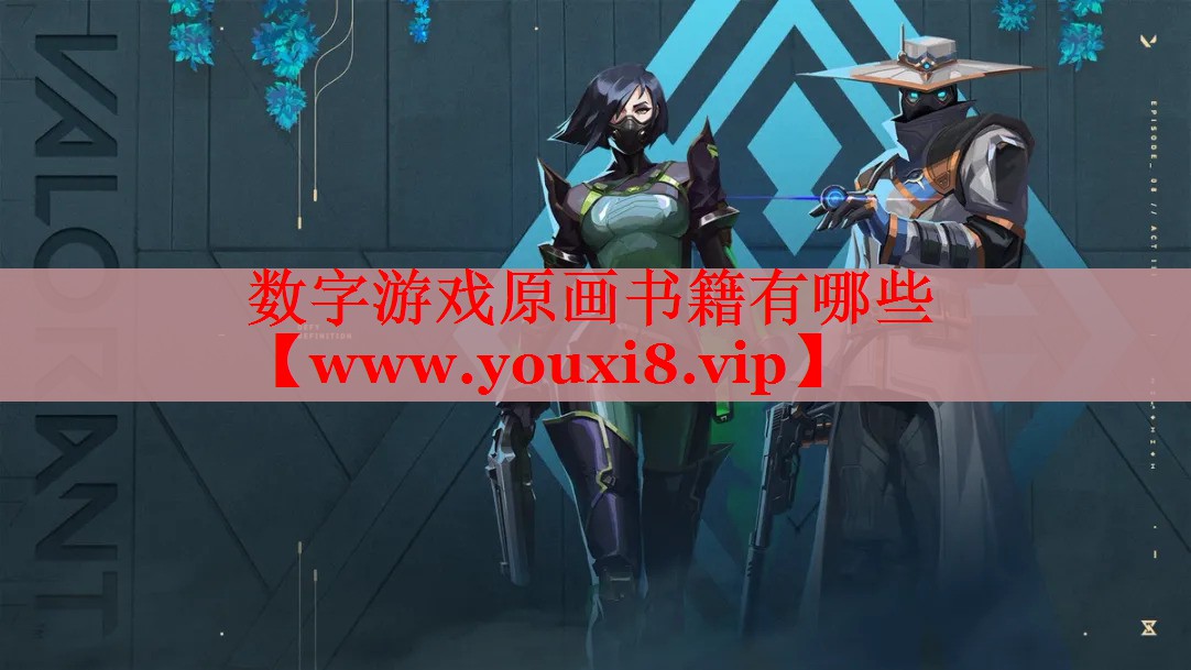 數(shù)字游戲原畫書籍有哪些