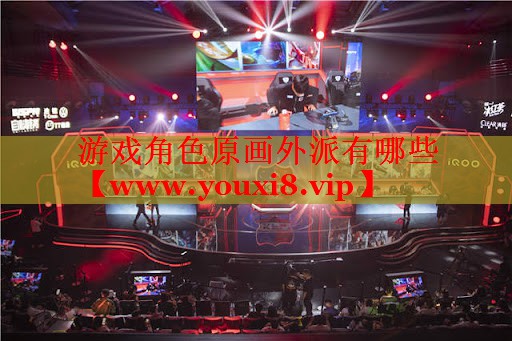 游戲角色原畫外派有哪些
