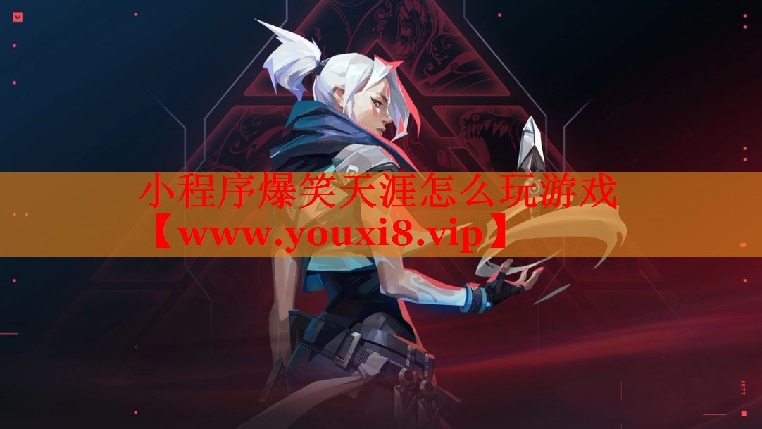 小程序爆笑天涯怎么玩游戲