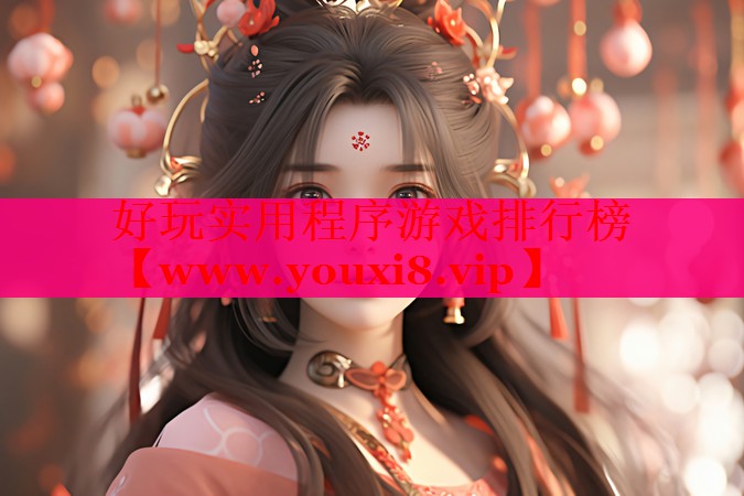 好玩實用程序游戲排行榜