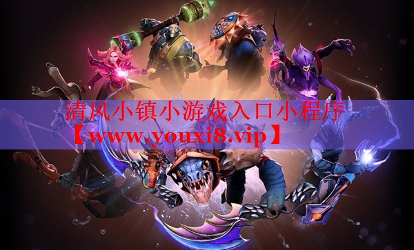清風(fēng)小鎮(zhèn)小游戲入口小程序 清風(fēng)小鎮(zhèn)小游戲入口小程序