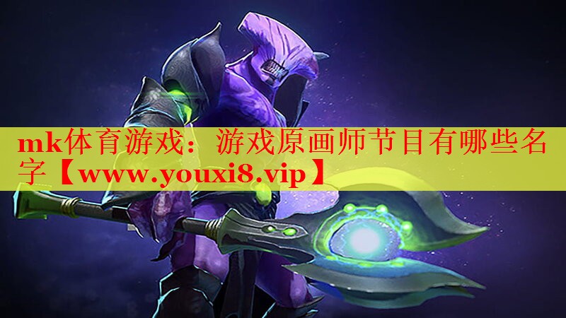 游戲原畫師節(jié)目有哪些名字