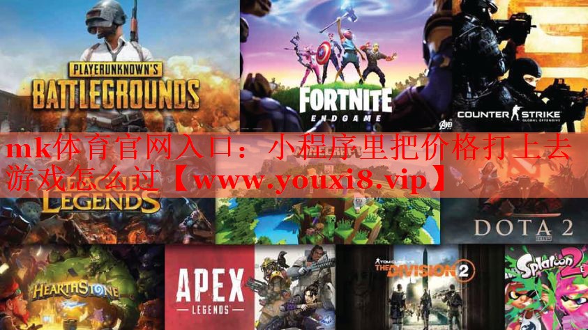 小程序里把價格打上去游戲怎么過