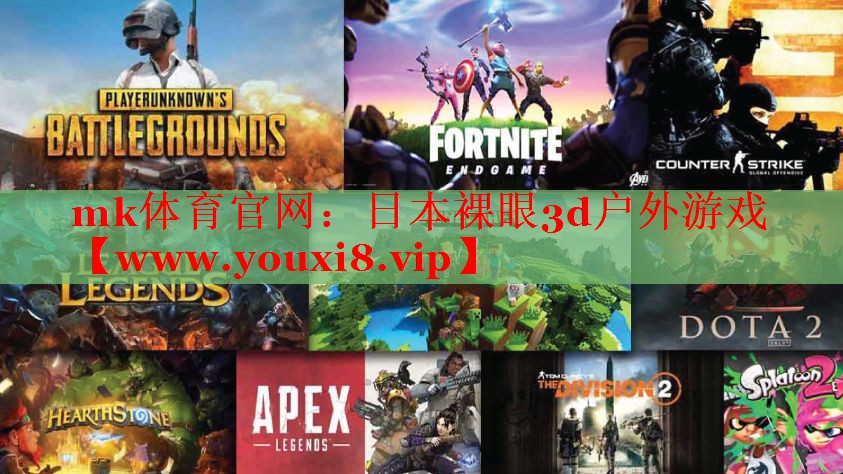日本裸眼3d戶外游戲