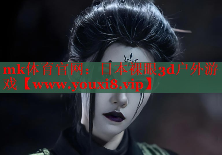 日本裸眼3d戶外游戲